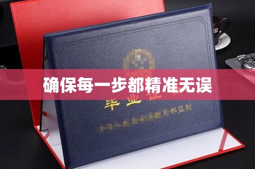 泸县确保每一步都精准无误